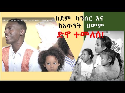 የምስጋና ፕሮግራም- ከደም ካንሰር  እና ከአጥንት ህመም ድኖ ተመለሰ  / የማያልፍ ሁሉ አለፈ/ ቤቱንም ያደሳችሁ ቅዱሳን ተባረኩ