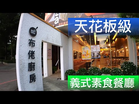 [孤獨的素食家] 臺中市接近天花板等級的義式素食餐廳  外國人第一次全程用XX拍影片