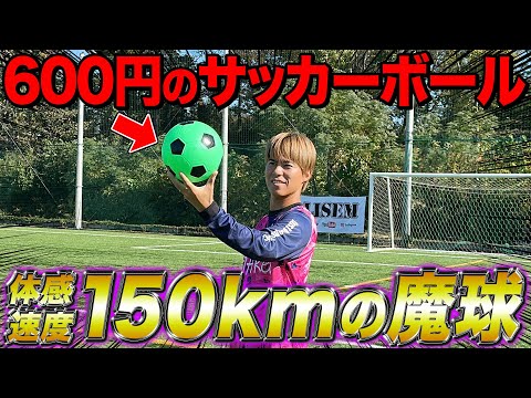 【魔球】600円で買ったサッカーボールがヤバすぎた。