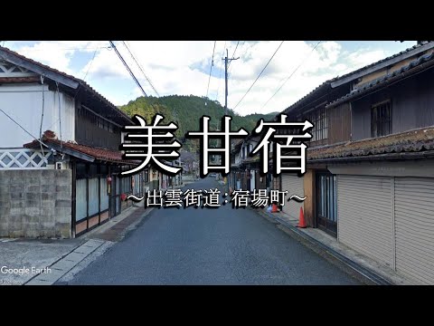 美甘宿（出雲街道：岡山県真庭市）