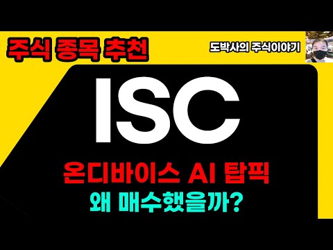 주식종목추천 ISC 온디바이스AI 탑픽  SKC에서인수한 세계 점유율 1위기업