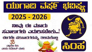 Simha Rashi Yugadi New Year Bhavishya 2025-2026 simha Rashi Ugadi Rashi Phala simha Rashi Astrology