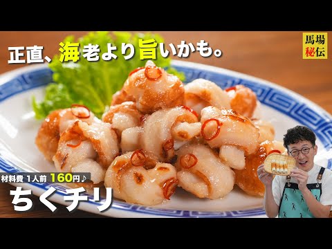 材料費160円！正直、エビより美味いかも♪ちくチリ（ちくわのチリソース）財布にも優しい極旨レシピです