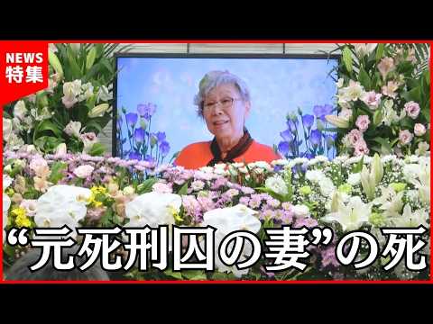 【まもなく76年】“元死刑囚の妻”の死　冤罪「免田事件」託されたバトン｜引き裂かれた家族の絆