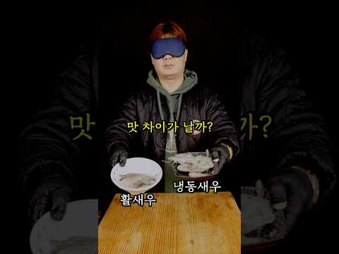 활흰다리새우 vs 냉동흰다리새우 찜하면 맛 차이가 날까?