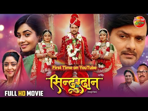 FULL HD MOVIE - सिंदूरदान | New Bhojpuri Movie 2025 | #Gaurav Jha, #Shubhi Sharma, #Ritu Singh