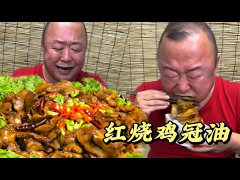 红烧鸡冠油#做饭 #美食