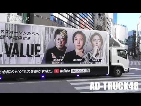 渋谷を走行する、ホリエモン、青汁王子？【REAL VALUE】のアドトラック