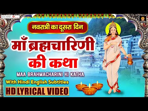 दूसरा नवरात्र स्पेशल - ब्रह्मचारिणी माता की कथा - Brahmcharini Mata Ki Gatha - Lyrical Katha