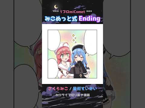 【手描き】みこめっと式Ending!!【さくらみこ / 星街すいせい / ホロライブ】#shorts