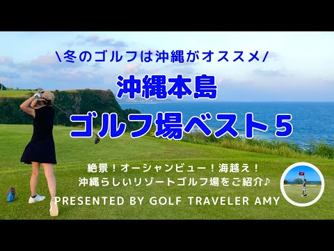 【沖縄/ゴルフ情報】冬にゴルフするなら沖縄へGO！沖縄本島 ゴルフ場ベスト5 オススメの人気ゴルフ場を紹介します♪