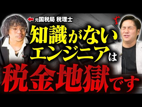 【税理士が解説】エンジニアに節税の裏技教えます【独立/経費】