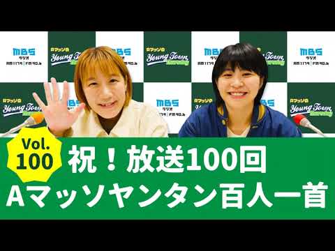 Vol.100 祝！放送100回Aマッソヤンタン百人一首～AマッソのMBSヤングタウン