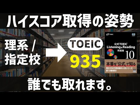 [理系、指定校がTOEIC935点が語る]ハイスコアを取るために大事な3つのこと。