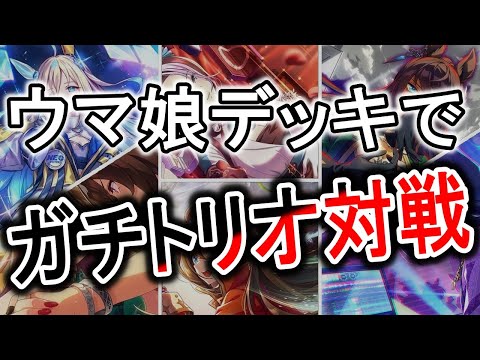 【ガチ対戦】CSプレイヤー達の新弾ウマ娘デッキ達を使ってチーム戦！トリオ形式でウマ娘達を使いまくる！