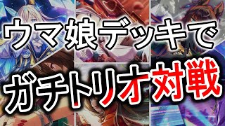 【ガチ対戦】CSプレイヤー達の新弾ウマ娘デッキ達を使ってチーム戦！トリオ形式でウマ娘達を使いまくる！