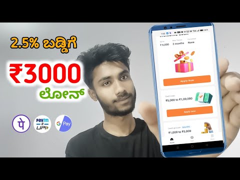 ₹3000 ಲೋನ್ 2.5% ಬಡ್ಡಿಗೆ | ₹3000 loan 2.5% interest  best loan apps Kannada