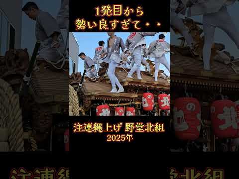 1発目から勢い良すぎて・・❗  野堂北組 だんじり 【注連縄上げ 2025年】