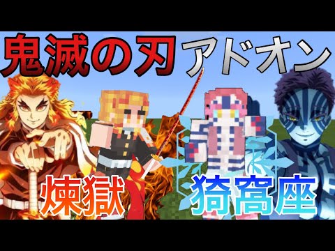 【マイクラPE/BE】煉獄杏寿郎&猗窩座のアドオンが凄すぎた！？【Minecraftpe】【アドオン】【鬼滅の刃】