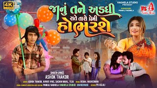 Janu Tane Adadhi Rate Taro Premi Hobhadse | Ashok Thakor | 4K Video | Latest Gujarati Bewafa Song