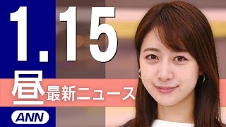 【ライブ】1/15 昼ニュースまとめ 最新情報を厳選してお届け