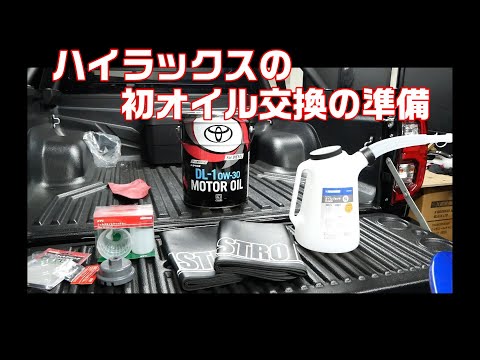 【はじめてのオイル交換】ハイラックス のオイル交換に必要そうなものを準備しました