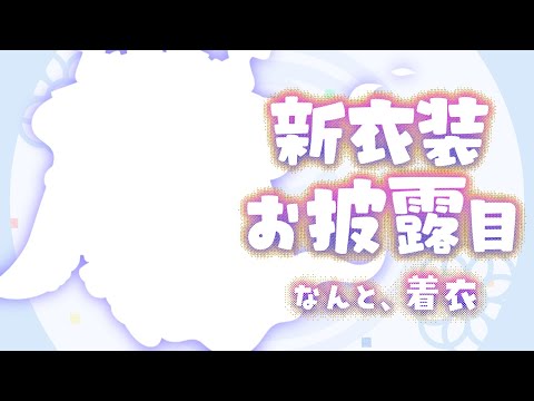 【#あやかき新衣装】なんとなんと、ぷりちー着衣です🎶【ルンルン/にじさんじ】