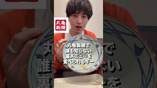 丸亀に裏メニューあるの知ってた⁉️ #丸亀 #丸亀製麺 #裏メニュー