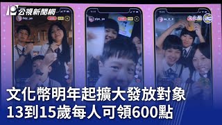 文化幣明年起擴大發放對象 13到15歲每人可領600點｜20241226 公視晚間新聞