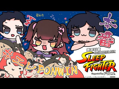 【スト6 】 SLEEP FIGHTER 🔥大会本番！！  #エレPONWIN 【ホロライブ / ロボ子さん】