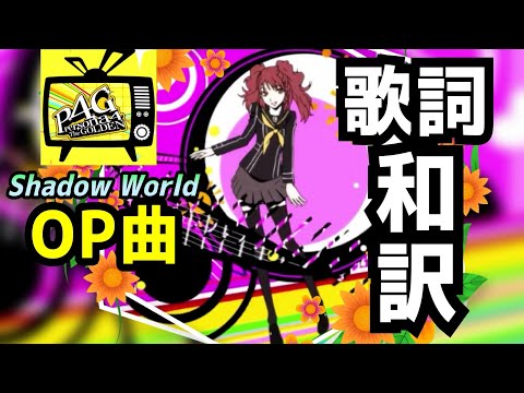 【P4G】Shadow World 歌詞和訳