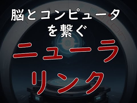 ニューラリンク　脳とコンピュータをつなぐ技術