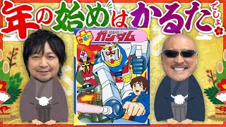 【新春】年の始めは"ガンダムかるた"！ツッコミどころ満載のかるたクイズやってみた！【2025】