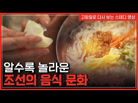 알수록 놀라운 조선의 음식 문화 | 한국사탐 [반복재생]/YTN 사이언스