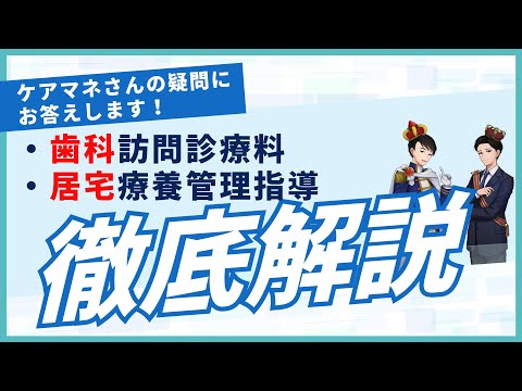 【よくわかる！やさしく解説】訪問歯科診療「歯科訪問診療料」「居宅療養管理指導」どっち？【約5分で解説】