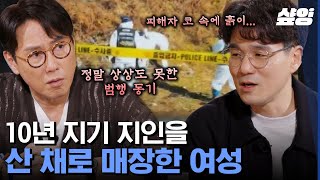 [#알쓸범잡2] 잠든 피해자를 산 채로 땅속에 묻은 범인😨 피해자를 인간으로 생각하지 않고 죄책감 없이 살해한 10년 지기 생매장 사건 | #샾잉