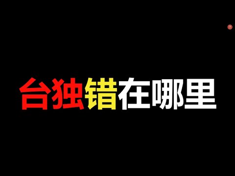 台海危机，统独矛盾升级，台独错在哪里？