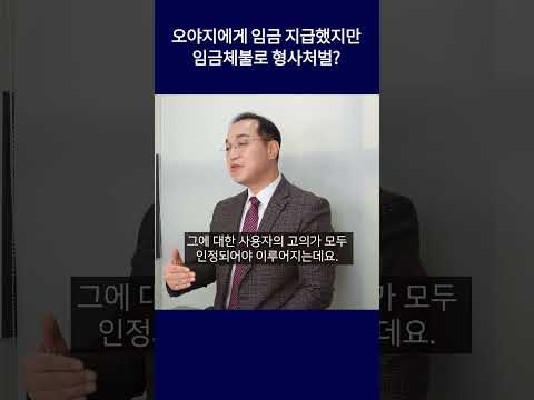 오야지에게 임금을 전액 지급했는데 임금체불로 형사처벌? #shorts  #더원이엔씨노무법인