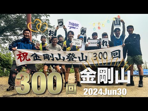 #57 金剛山300回記念登山⛰️