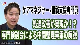 ケアマネジャー・相談支援専門員 処遇改善が実現か！？専門検討会による中間整理案の解説