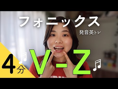 【英語発音】毎日4分/ 日本人向けフォニックスV~Z❤️‍🔥