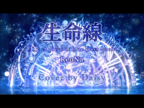 【Cover】ReoNa-生命線（Full）【月姫 -A piece of blue glass moon- OP】フル歌詞つき/piano arrange/Seimeisen/Tsukihime