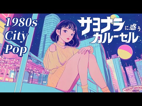 【シティポップ】サヨナラに惑うカルーセル｜SunoAI 80s CityPop(11)