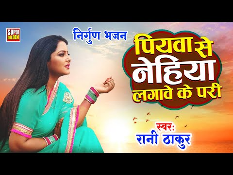 निर्गुण भजन - पियवा से नेहिया लगावे के परी | Nirgun Bhajan Latest Nirgun Bhajan | Rani Thakur