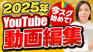 【2025年最新版】今すぐ始めて！YouTube動画編集はメリットしかないです。【副業】