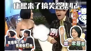 【康熙来了】搞笑合集42：徐熙娣！你在干嘛！