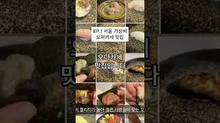 EP.1 서울 가성비 오마카세 맛집