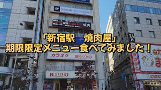 「新宿 焼肉屋」お肉寿司の饗宴！ 期間限定で無限にお楽しみました！ 🍣🎉