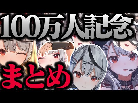 【沙花叉クロヱ/100万人記念】今までの記念配信まとめ【さかまたクロエ/ホロライブ/切り抜き】