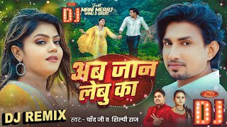 Ab Jaan Lebu Ka Mani Meraj Dj Remix New Song Dj Remix Chand Jee , Shilpi Raj Instagram Viral Song